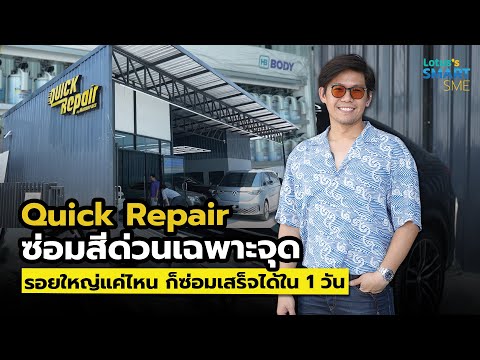 ซ่อมสีรถไม่ต้องรอนานอีกต่อไป!! Quick Repair ซ่อมสีด่วนเฉพาะจุด รถยนต์ทุกรุ่น ทุกยี่ห้อ ซ่อมสีรถไม่ต้องรอนานอีกต่อไป!! Quick Repair ซ่อมสีด่วนเฉพาะจุด รถยนต์ทุกรุ่น ทุกยี่ห้อ